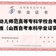 长治幼儿师范高等专科学校自考毕业证模板（山西自考本科毕业证实拍样本）