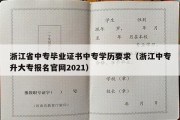 浙江省中专毕业证书中专学历要求（浙江中专升大专报名官网2021）