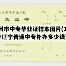 锦州市中专毕业证样本图片(1998年辽宁普通中专补办多少钱）