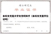 本科文凭是大学文凭吗知乎（本科文凭是学位证吗）