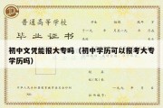 初中文凭能报大专吗（初中学历可以报考大专学历吗）