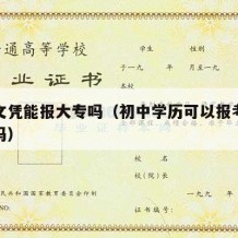 初中文凭能报大专吗（初中学历可以报考大专学历吗）