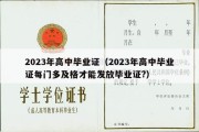 2023年高中毕业证（2023年高中毕业证每门多及格才能发放毕业证?）