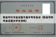 职业学校毕业证是不是中专毕业证（职业学院毕业证是大学文凭吗）