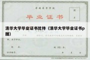 清华大学毕业证书优待（清华大学毕业证书p图）