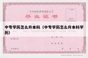 中专学历怎么升本科（中专学历怎么升本科学历）