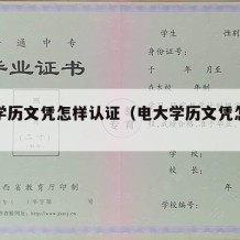 电大学历文凭怎样认证（电大学历文凭怎样认证的）