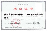 陕西高中毕业证模板（2020年陕西高中毕业证）