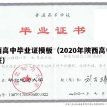 陕西高中毕业证模板（2020年陕西高中毕业证）