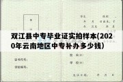 双江县中专毕业证实拍样本(2020年云南地区中专补办多少钱）