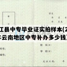 双江县中专毕业证实拍样本(2020年云南地区中专补办多少钱）