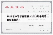 2011年中专毕业证书（2011年中专毕业证书图片）