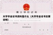 大学毕业证书资料是什么（大学毕业证书主要说明）