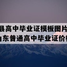 东明县高中毕业证模板图片(1999年山东普通高中毕业证价格）