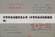 中专毕业证最快怎么考（中专毕业证的前提条件）