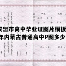 兴安盟市高中毕业证图片模板(1998年内蒙古普通高中P图多少钱）