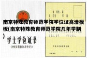 南京特殊教育师范学院学位证高清模板(南京特殊教育师范学院几年学制)