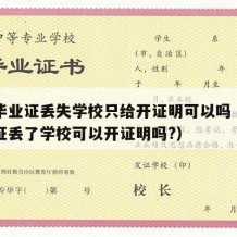 中专毕业证丢失学校只给开证明可以吗（中专毕业证丢了学校可以开证明吗?）