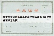 高中毕业证怎么弄真的高中学历证书（高中毕业证书怎么搞）