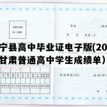 会宁县高中毕业证电子版(2009年甘肃普通高中学生成绩单）