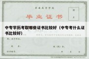 中专学历考取哪些证书比较好（中专考什么证书比较好）