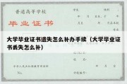 大学毕业证书遗失怎么补办手续（大学毕业证书丢失怎么补）