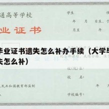 大学毕业证书遗失怎么补办手续（大学毕业证书丢失怎么补）