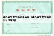 江苏省中专学历怎么认证（江苏省中专学历怎么认证学籍）