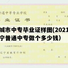 兴城市中专毕业证样图(2021年辽宁普通中专做个多少钱）