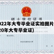 2022年大专毕业证实拍图片(2020年大专毕业证)