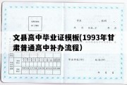 文县高中毕业证模板(1993年甘肃普通高中补办流程）