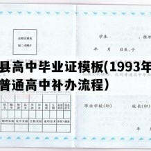 文县高中毕业证模板(1993年甘肃普通高中补办流程）