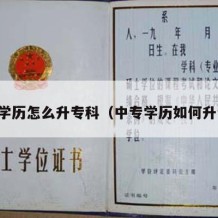 中专学历怎么升专科（中专学历如何升专科）