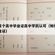 怎样弄个高中毕业证高中学历认可（如何弄高中毕业证）