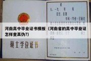 河南高中毕业证书模板（河南省的高中毕业证怎样查真伪?）