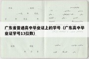 广东省普通高中毕业证上的学号（广东高中毕业证学号13位数）