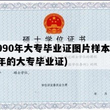 1990年大专毕业证图片样本(90年的大专毕业证)