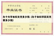 办个大学本科文凭多少钱（办个本科学历文凭要多少钱）