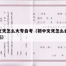 初中文凭怎么大专自考（初中文凭怎么自考大学学历）