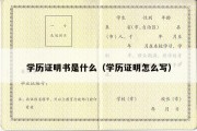 学历证明书是什么（学历证明怎么写）