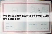 中专学历认证报告怎么打印（中专学历认证报告怎么打印出来）