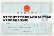 高中学历跟中专学历有什么区别（高中学历跟中专学历有什么区别呢）