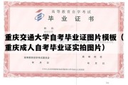 重庆交通大学自考毕业证图片模板（重庆成人自考毕业证实拍图片）