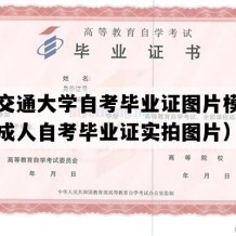 重庆交通大学自考毕业证图片模板（重庆成人自考毕业证实拍图片）