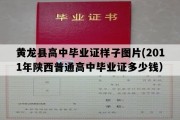 黄龙县高中毕业证样子图片(2011年陕西普通高中毕业证多少钱）