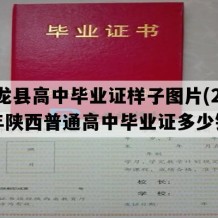 黄龙县高中毕业证样子图片(2011年陕西普通高中毕业证多少钱）