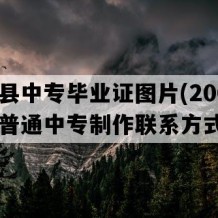 湘阴县中专毕业证图片(2009年湖南普通中专制作联系方式）