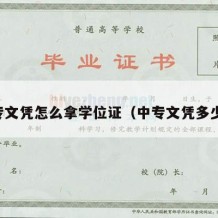 中专文凭怎么拿学位证（中专文凭多少钱）