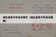 湖北省高中毕业证照片（湖北省高中毕业证模板）