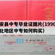 怀安县中专毕业证图片(1990年河北地区中专如何购买）